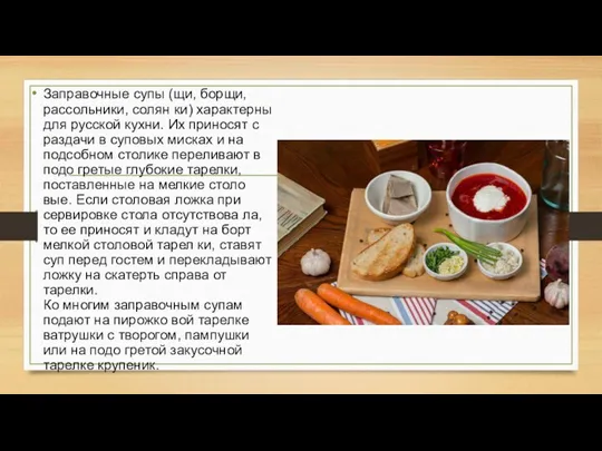Заправочные супы (щи, борщи, рассольники, солян ки) характерны для русской
