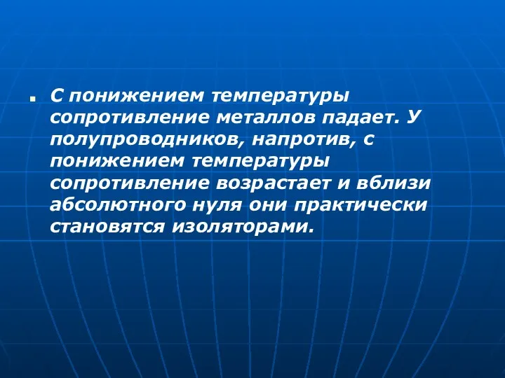 С понижением температуры сопротивление металлов падает. У полупроводников, напротив, с