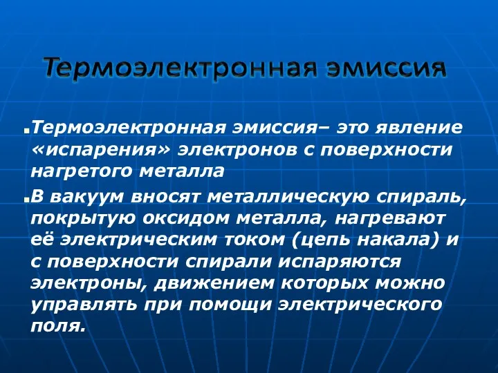 Термоэлектронная эмиссия– это явление «испарения» электронов с поверхности нагретого металла