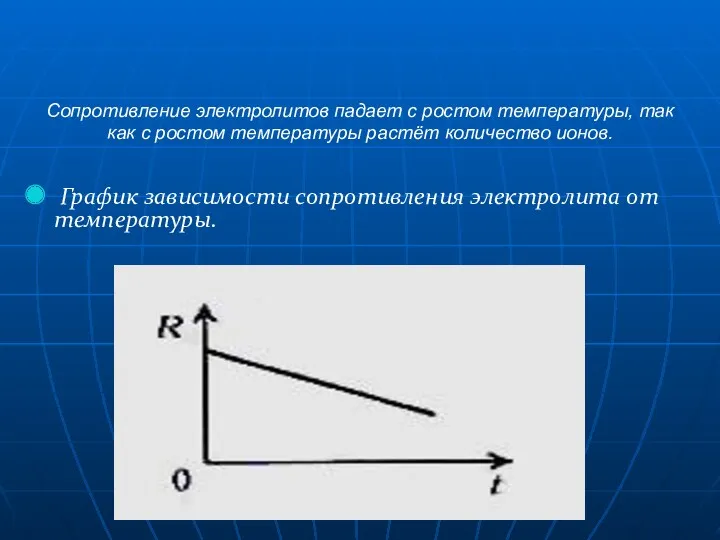 Сопротивление электролитов падает с ростом температуры, так как с ростом