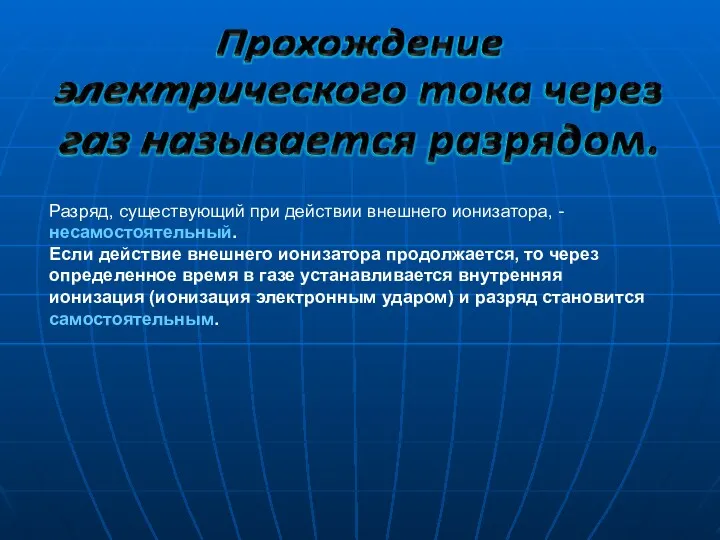 Разряд, существующий при действии внешнего ионизатора, - несамостоятельный. Если действие