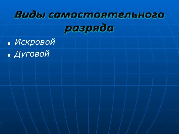 Искровой Дуговой