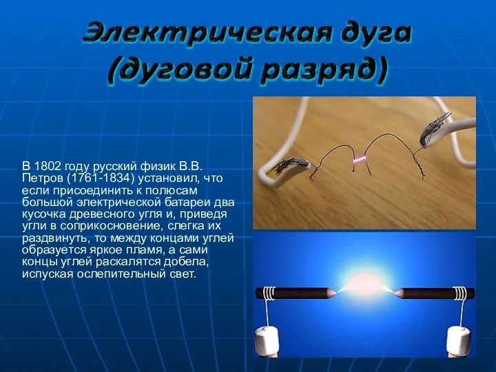 В 1802 году русский физик В.В. Петров (1761-1834) установил, что