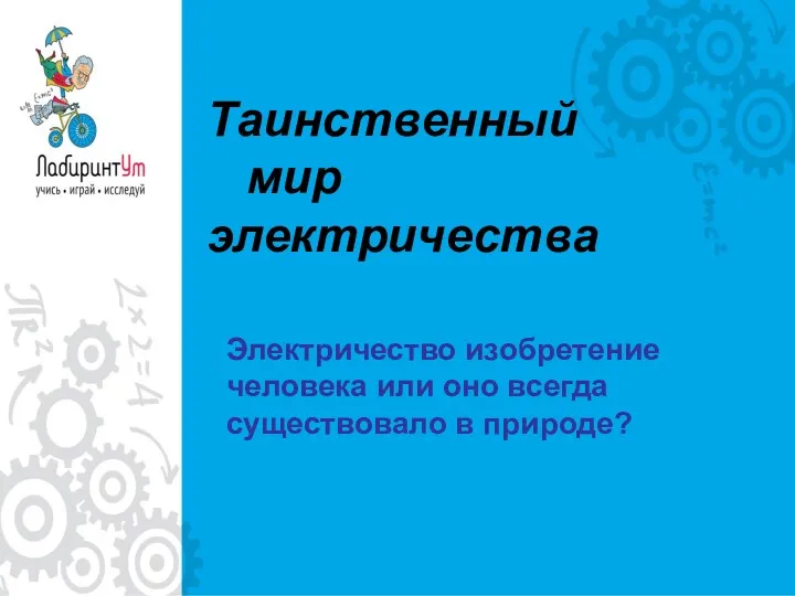 Таинственный мир электричества Электричество изобретение человека или оно всегда существовало в природе?