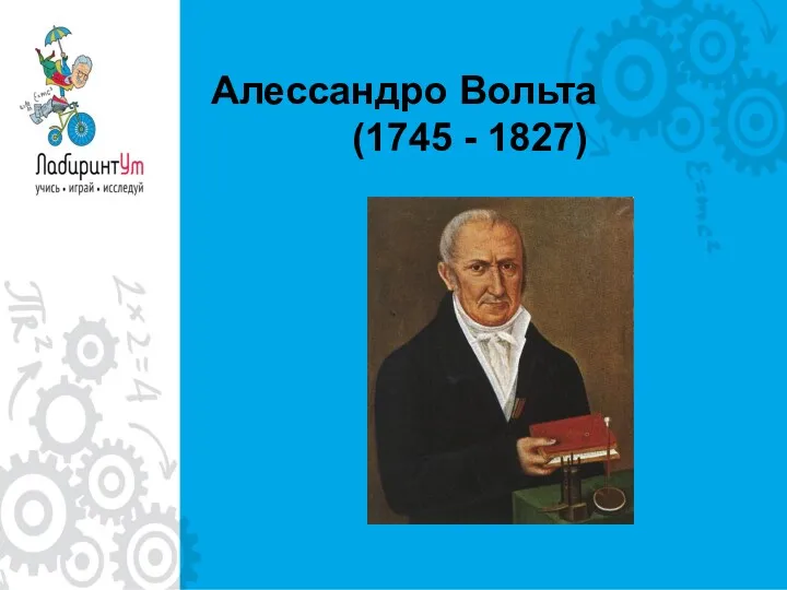 Алессандро Вольта (1745 - 1827)