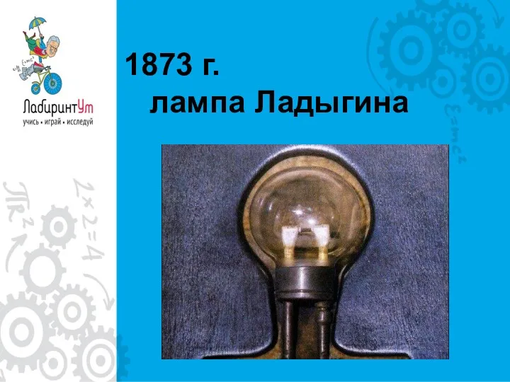 1873 г. лампа Ладыгина