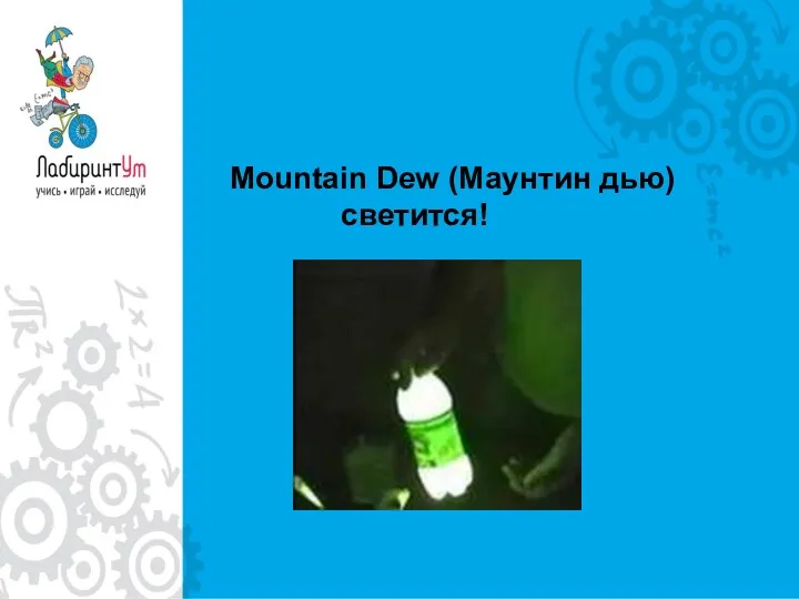 Mountain Dew (Маунтин дью) светится!