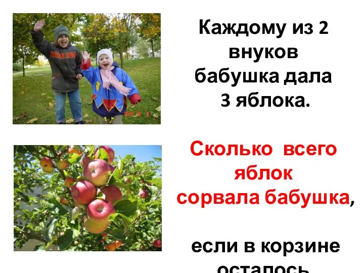 Каждому из 2 внуков бабушка дала 3 яблока. Сколько всего