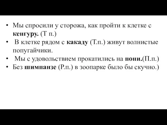 Мы спросили у сторожа, как пройти к клетке с кенгуру.