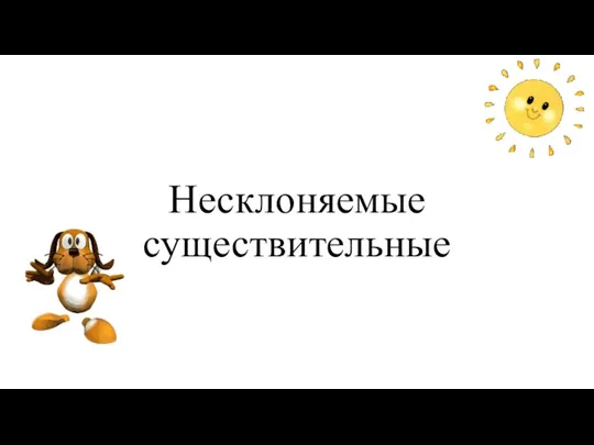 Несклоняемые существительные