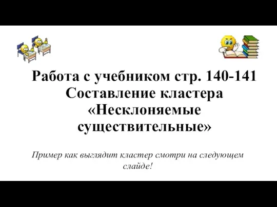 Работа с учебником стр. 140-141 Составление кластера «Несклоняемые существительные» Пример