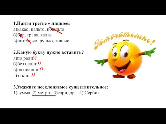 1.Найти третье « лишнее» а)какао, пальто, повидло б)бра, трава, халва