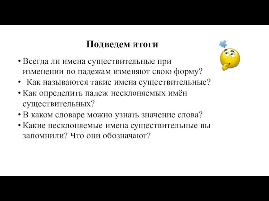 Всегда ли имена существительные при изменении по падежам изменяют свою