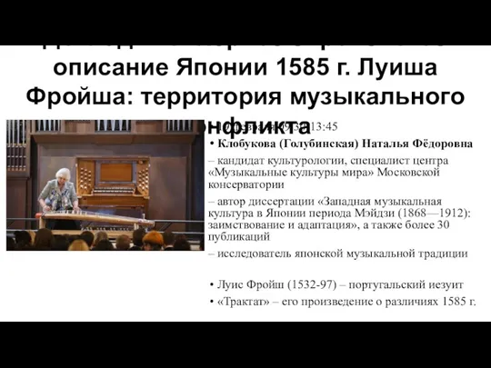 19 февраля 09:30-13:45 Клобукова (Голубинская) Наталья Фёдоровна – кандидат культурологии,