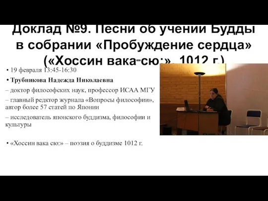 19 февраля 13:45-16:30 Трубникова Надежда Николаевна – доктор философских наук,