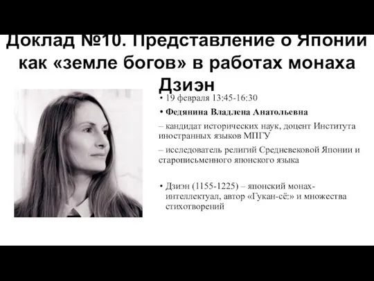 19 февраля 13:45-16:30 Федянина Владлена Анатольевна – кандидат исторических наук,