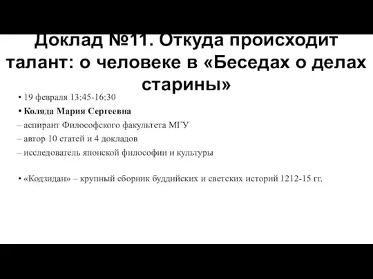 19 февраля 13:45-16:30 Коляда Мария Сергеевна – аспирант Философского факультета