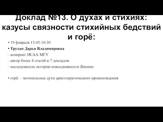 19 февраля 13:45-16:30 Трухан Дарья Владимировна – аспирант ИСАА МГУ