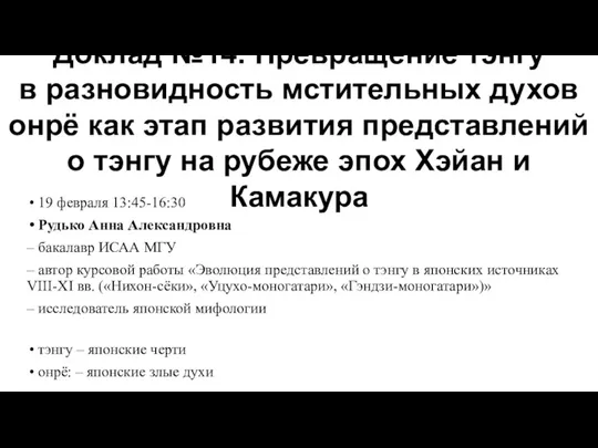 19 февраля 13:45-16:30 Рудько Анна Александровна – бакалавр ИСАА МГУ