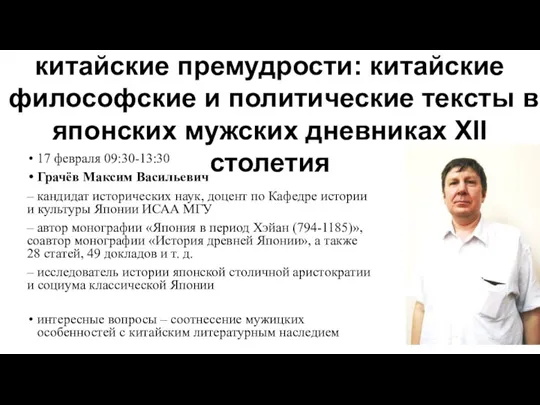 17 февраля 09:30-13:30 Грачёв Максим Васильевич – кандидат исторических наук,