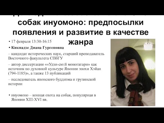 17 февраля 13:30-16:15 Кикнадзе Диана Гургеновна – кандидат исторических наук,