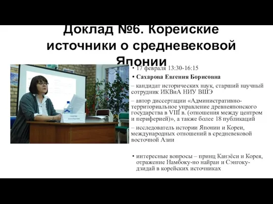 17 февраля 13:30-16:15 Сахарова Евгения Борисовна – кандидат исторических наук,