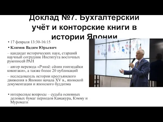 17 февраля 13:30-16:15 Климов Вадим Юрьевич – кандидат исторических наук,