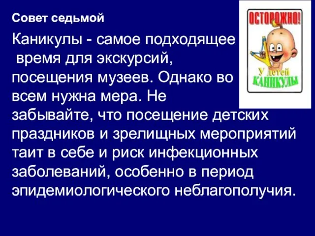 Совет седьмой Каникулы - самое подходящее время для экскурсий, посещения