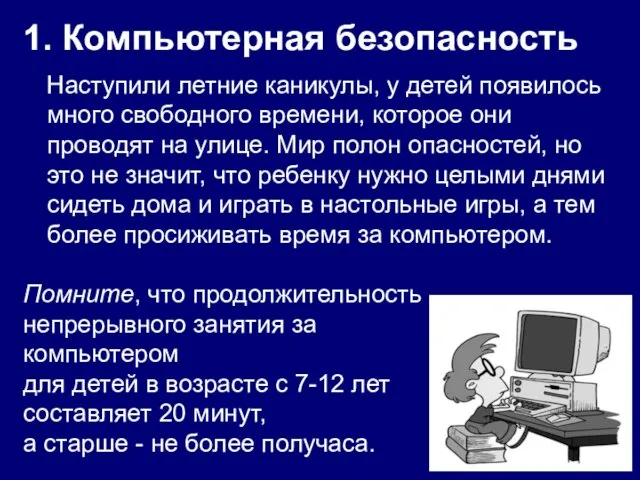 1. Компьютерная безопасность Наступили летние каникулы, у детей появилось много