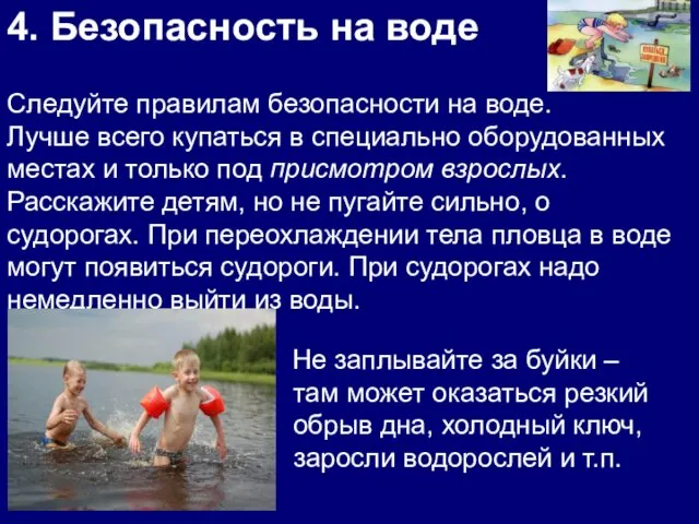 4. Безопасность на воде Следуйте правилам безопасности на воде. Лучше