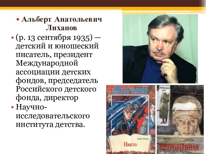 Альберт Анатольевич Лиханов (р. 13 сентября 1935) — детский и юношеский писатель, президент