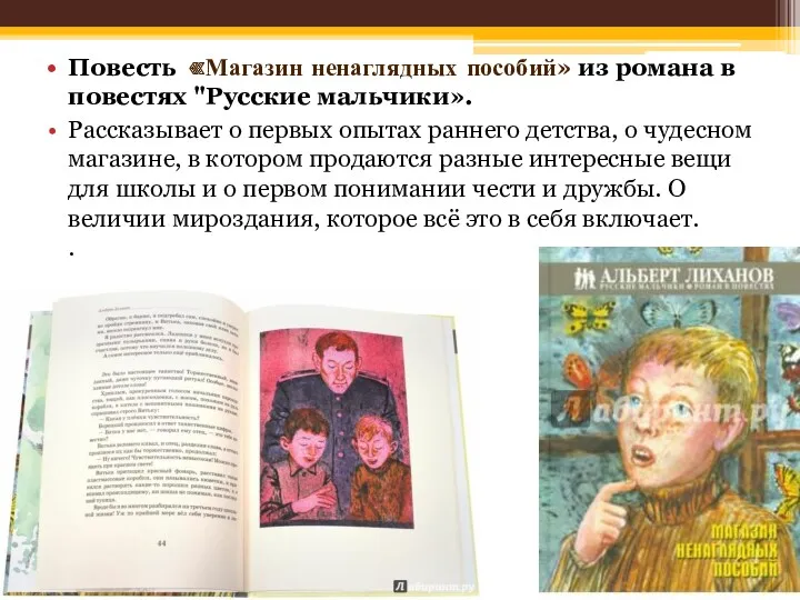 Повесть «Магазин ненаглядных пособий» из романа в повестях "Русские мальчики». Рассказывает о первых