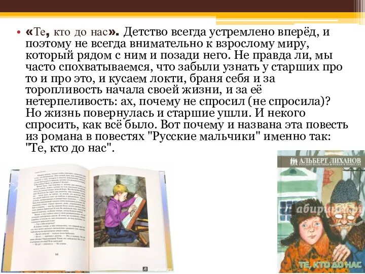 «Те, кто до нас». Детство всегда устремлено вперёд, и поэтому не всегда внимательно