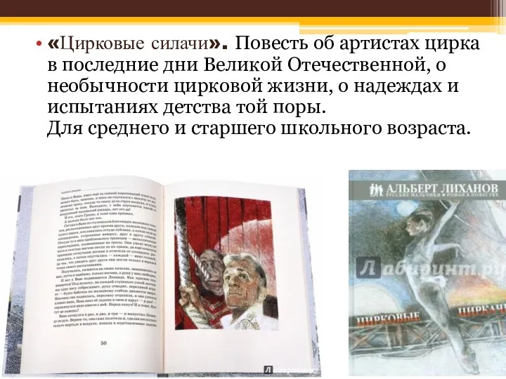 «Цирковые силачи». Повесть об артистах цирка в последние дни Великой Отечественной, о необычности