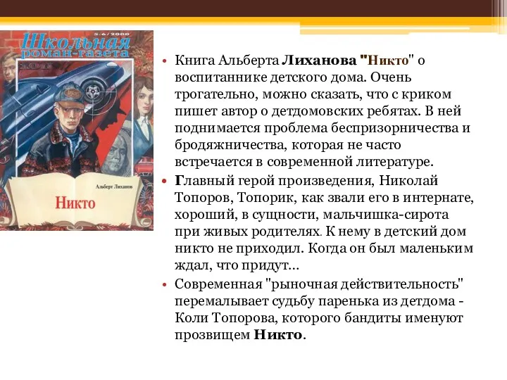 Книга Альберта Лиханова "Никто" о воспитаннике детского дома. Очень трогательно, можно сказать, что