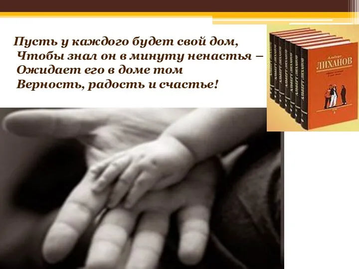 Пусть у каждого будет свой дом, Чтобы знал он в минуту ненастья –