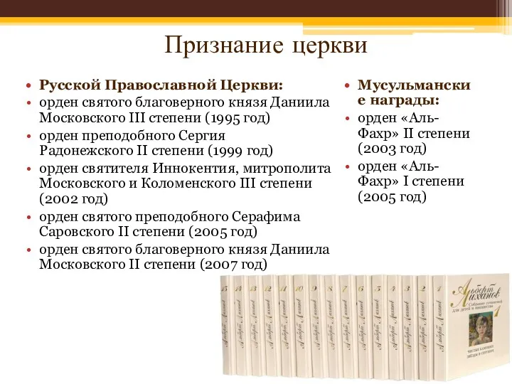 Признание церкви Русской Православной Церкви: орден святого благоверного князя Даниила Московского III степени