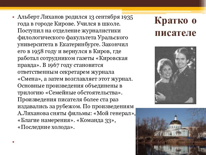 Кратко о писателе Альберт Лиханов родился 13 сентября 1935 года в городе Кирове.