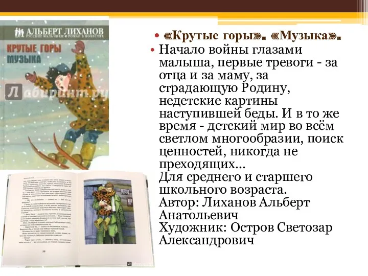 «Крутые горы». «Музыка». Начало войны глазами малыша, первые тревоги - за отца и