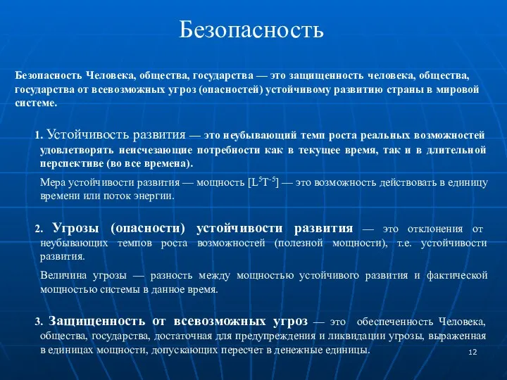 Безопасность Безопасность Человека, общества, государства — это защищенность человека, общества,