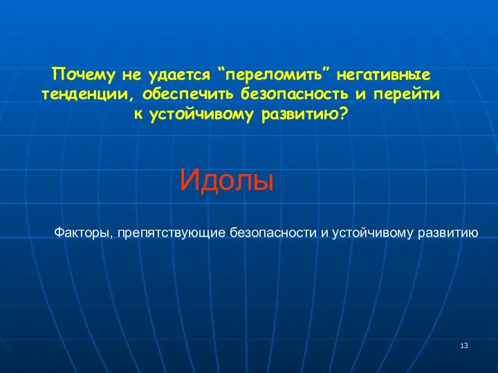 Почему не удается “переломить” негативные тенденции, обеспечить безопасность и перейти