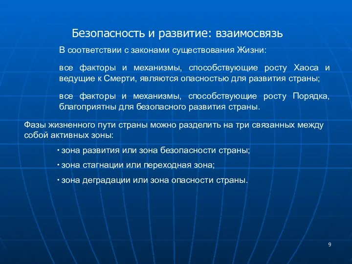 Безопасность и развитие: взаимосвязь В соответствии с законами существования Жизни: