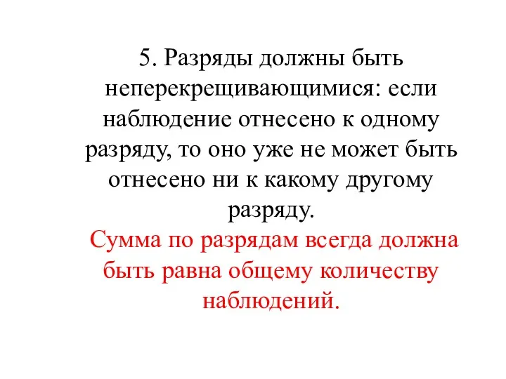 5. Разряды должны быть неперекрещивающимися: если наблюдение отнесено к одному