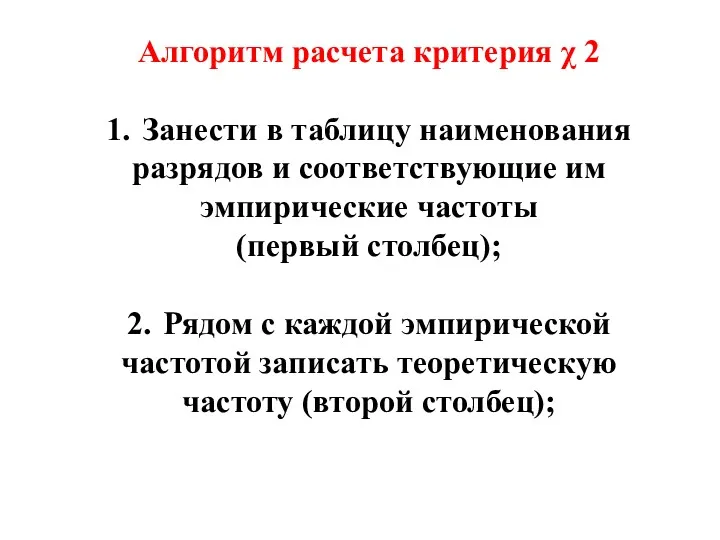 Алгоритм расчета критерия χ 2 1. Занести в таблицу наименования