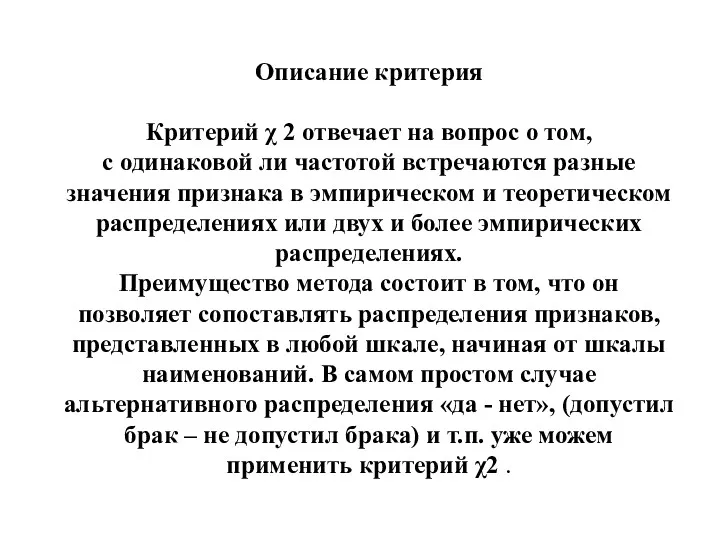 Описание критерия Критерий χ 2 отвечает на вопрос о том,