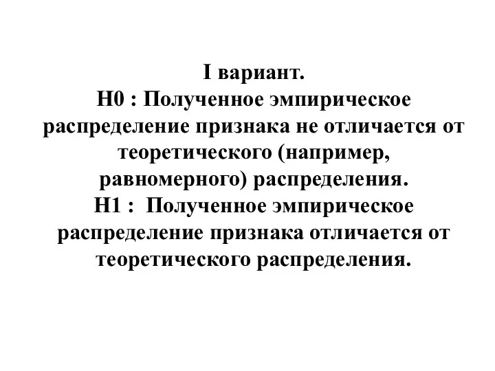 I вариант. Н0 : Полученное эмпирическое распределение признака не отличается