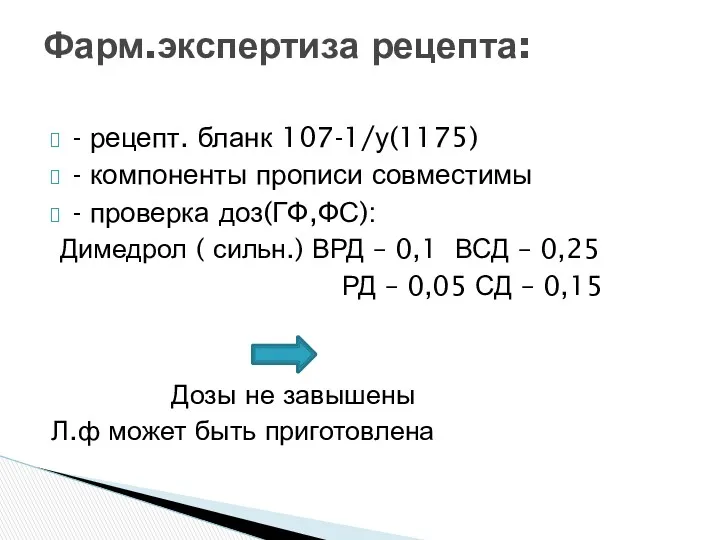 - рецепт. бланк 107-1/у(1175) - компоненты прописи совместимы - проверка