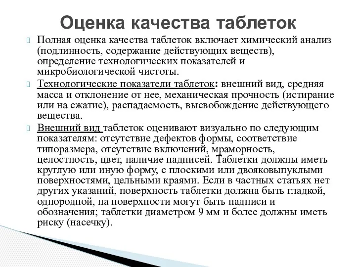 Полная оценка качества таблеток включает химический анализ (подлинность, содержание действующих