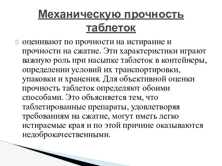 оценивают по прочности на истирание и прочности на сжатие. Эти