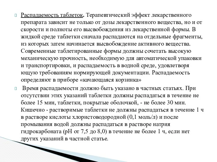 Распадаемость таблеток. Терапевтический эффект лекарственного препарата зависит не только от